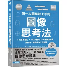 第一次圖解就上手的圖像思考法【暢銷10週年全新升級版】：5大基本圖形 × 100款框架 × 25種情境主題，讓你用1張圖快速解決工作難題