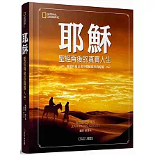 耶穌：聖經背後的真實人生 重建四福音書中耶穌故事的原貌