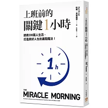 上班前的關鍵1小時：拯救300萬人生活，打造美好人生的晨間魔法！【10週年經典升級版】