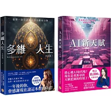 李欣頻的多維人生+AI新天賦(2冊合售) 一年後的你，會感謝現在讀這本書的自己！