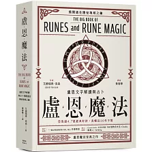 盧恩魔法：盧恩文字解讀與占卜