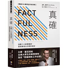 真確【暢銷500萬冊全彩紀念版】：扭轉十大直覺偏誤，發現事情比你想的美好