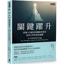 關鍵躍升：從個人貢獻者到團隊管理者， 高效主管的底層邏輯