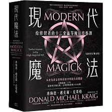 現代魔法：給修習者的十二堂高等魔法技藝課（最新修訂擴充版）（限制級）
