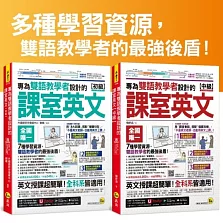 專為雙語教學者設計的課室英文【初級+中級】(附60堂課室英文教學影片+64堂國中文法影片+2,000單字影片+互動式會話速學系統+500用語電子書+「Youtor App」內含VRP虛擬點讀筆)【網路獨家套書】