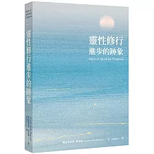 靈性修行進步的跡象