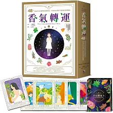 香氣轉運：48款精油香氣與植物的靈魂對話，為你帶來意想不到的啟發與轉機！(附精緻絕美手繪插圖牌卡&書盒)