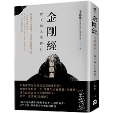 金剛經白話講座：放下的人生修行