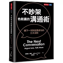 不吵架也能贏的溝通術（博客來獨家書衣版）：讓下一次對話更成功的三大法則