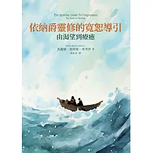 依納爵靈修的寬恕導引：由渴望到療癒