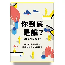 你到底是誰？：從100張特製牌卡，瞭解你的五大人格特質