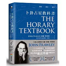 卜卦占星教科書：貫通邏輯與常識，解答人生百問的心法祕笈