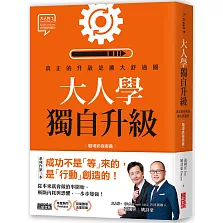 大人學獨自升級：真正的升級是擴大舒適圈【職場終極奧義】