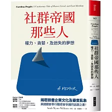 社群帝國那些人：權力、貪婪，及迷失的夢想