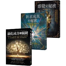 經典收錄顯化教父《感覺是秘密》＋《祈求成真的秘密》＋《顯化成真的關鍵》【博客來獨家優惠套組】