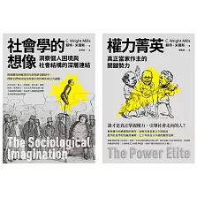 【米爾斯社會結構研究合輯】（二冊）：《社會學的想像》、《權力菁英》