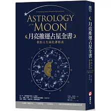 月亮推運占星全書：我的人生演化課程表