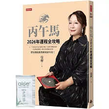 丙午馬2026年運程全攻略【隨書附贈限量好氣色蘆薈凝膠】