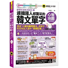 連韓國人都驚呆的韓文單字心智地圖【全新增修版】(附17組拉頁+專家講解心智圖教學課程+線上測驗120道單字填空題+「Youtor App」內含VRP虛擬點讀筆)（二版）