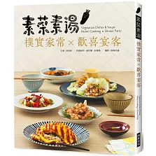 素菜素湯 樸實家常Ｘ歡喜宴客：素食與非素食者都需要，90道經典素食料理，宴客或在家吃，皆大歡喜