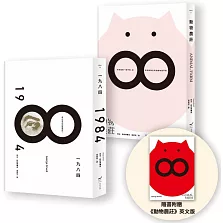 【喬治．歐威爾政治寓言套書】（二冊）：《動物農莊（隨書附贈英文版）》＋《一九八四》