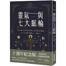 靈氣與七大脈輪：探索靈氣治療與脈輪古老智慧的關聯（三版）