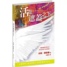 活在遮蓋之下：順服權柄所帶來的，是你意想不到的祝福！(2版精裝)