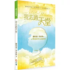 我去過天堂：一趟真實的天堂之旅，改變了羅伯茲的一生，也可能改變你的一生(2版)