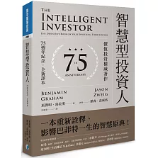 智慧型投資人：價值投資權威著作（75週年紀念．全新譯本）