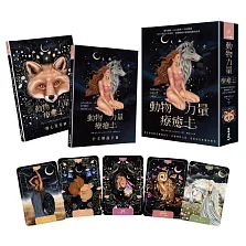 動物力量療癒卡：接收你的靈性動物指引，聆聽動物心語，連結內在直覺與智慧