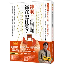 神啊！告訴我祢在想什麼？：首度公開「庇蔭子孫法門」、「增長福慧法門」，五段曲折離奇真實案例，教你知曉神意，蒙獲神恩護佑！