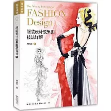 服裝設計效果圖技法詳解
