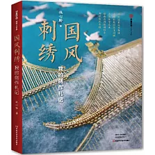 國風刺繡：我的創作札記