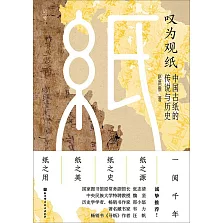 嘆為觀紙：中國古紙的傳說與歷史