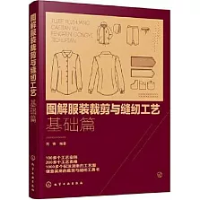 圖解服裝裁剪與縫紉工藝：基礎篇