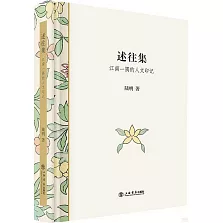 述往集：江南一隅的人文印記