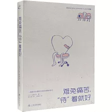 難免痛苦，“待”着就好：一名新手心理醫生的笑淚照護手記