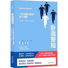 卧底警局：一位法國記者的潛入調查