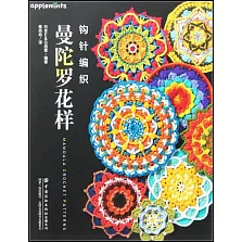 鉤針編織曼陀羅花樣