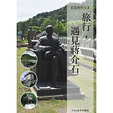 旅行,遇見蔣介石 (電子書)