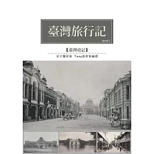 臺灣旅行記：1915年觀光考查遊記 (電子書)