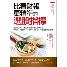 比看財報更精準的選股指標 (電子書)