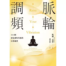 脈輪調頻：111個深化靈性共振的日常練習 (電子書)