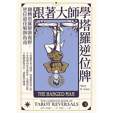 跟著大師學塔羅逆位牌 (電子書)
