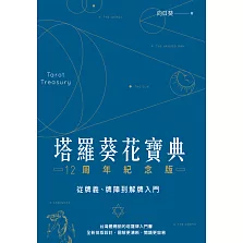 塔羅葵花寶典12周年紀念版：從牌義、牌陣到解牌入門 (電子書)