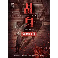 乩身 第一部 (1-11)完 (電子書)