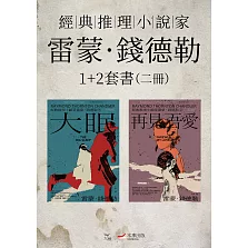 【經典推理小說家雷蒙．錢德勒1+2套書】（二冊）：《大眠》、《再見・吾愛》 (電子書)
