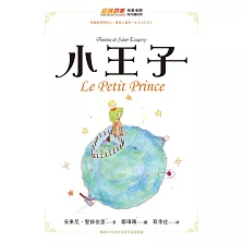 小王子（暢銷80年法文直譯全新插畫版） (電子書)
