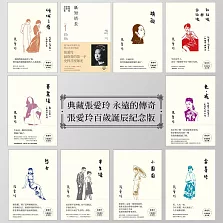 【套書】張愛玲百歲誕辰紀念版 (電子書)