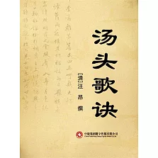 湯頭歌訣 (電子書)